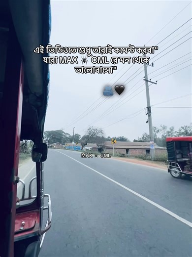 কমেন্ট কইরো..!🫂🤗#max_cml #foryoupage #100kviews #@TikTok