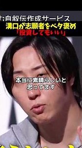 溝口勇児、志願者の事業提案を大絶賛。「なんなら僕、投資してもいい」とガッツリ支援宣言 #realvalue #リアルバリュー #shorts #ホリエモン #溝口勇児 #堀江貴文