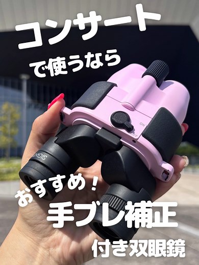 コンサートに最適な手ブレ補正双眼鏡のすすめ