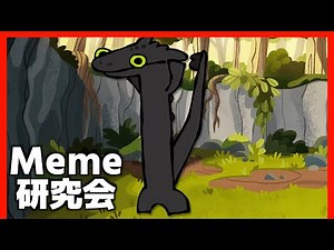 リスナーおすすめのmeme(ミーム)などを見ていく【第51回】