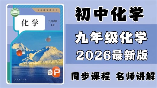 全80集【初中化学】这可能是B站最好的初三化学课程，最新人教版九年级化学知识点全讲解，一个视频带你学好初中化学！！