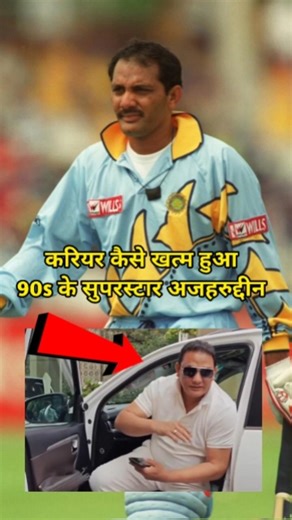 💥 एक आरोप ने खत्म कर दिया अजहरुद्दीन का करियर #mohammadazharuddin #oldplayer #shorts #cricketshorts