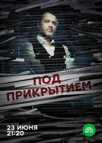 Сериал Под прикрытием (2020)  смотреть онлайн бесплатно!