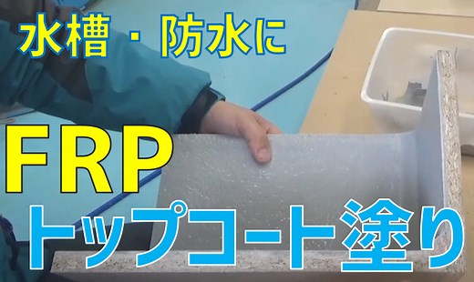 FRPのトップコート塗り方法について | FRP素材屋さん日記|FRPに関する問題、課題、不良を解決！