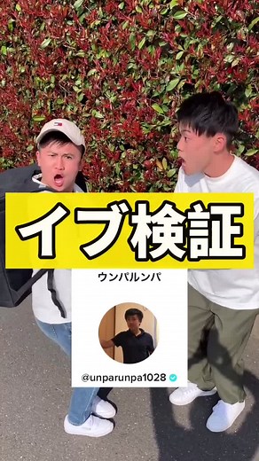 @unparunpa1028 #イブ検証 #ドッキリ#お笑い