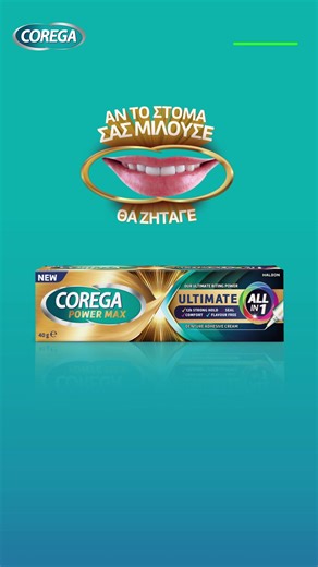 Δοκίμασε και εσύ την Νέα Corega Ultimate All-in-One, για μεγαλύτερη Συγκράτηση, Σφράγιση και Άνεση της τεχνητής οδοντοστοιχίας σου! | Corega Greece
