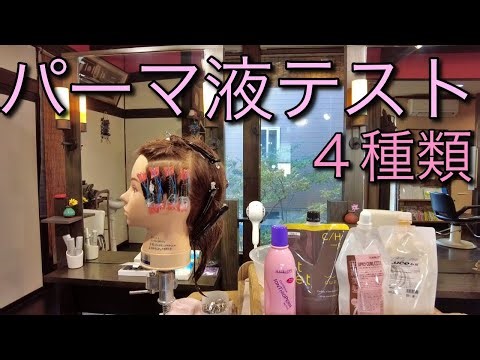 パーマ液の強さを実験してみよう