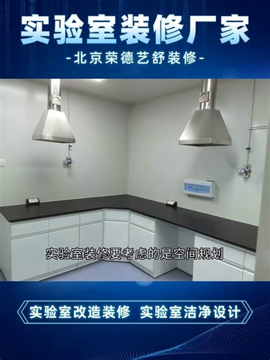 看实例学经验：实验室装修的实用设计方案 #实验室装修 #如何装修实验室 #实验室装修造价 #洁净室洁净车间车间 #电子厂房净化哪家好 #十级净化车间
