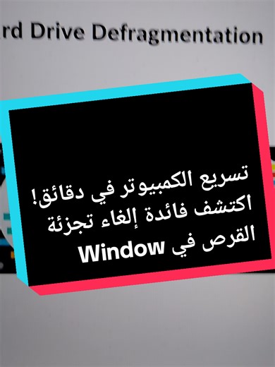 تسريع الكمبيوتر في دقائق! اكتشف فائدة إلغاء تجزئة القرص في Windows هل جهاز الكمبيوتر الخاص بك أصبح بطيئًا؟ 🤔 يمكنك تحسين سرعة وأداء جهازك بسهولة باستخدام ميزة إلغاء تجزئة القرص (Disk Defragmentation) في نظام Windows. هذه العملية تقوم بإعادة ترتيب الملفات المبعثرة على القرص الصلب، مما يساعد النظام على الوصول إليها بشكل أسرع ويجعل الكمبيوتر يعمل بسلاسة أكبر. في هذا الشرح ستتعرف على كيفية إجراء إلغاء تجزئة القرص خطوة بخطوة ولماذا تعتبر هذه العملية مهمة للحفاظ على أداء جهازك. #ويندوز #تسريع_الكمبيو