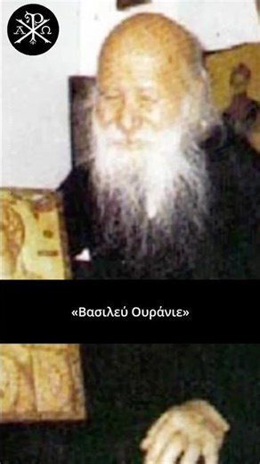 🙏✨Βασιλεύ Ουράνιε! Άγιος Πορφύριος ο Καυσοκαλυβίτης ♰🕊️💫