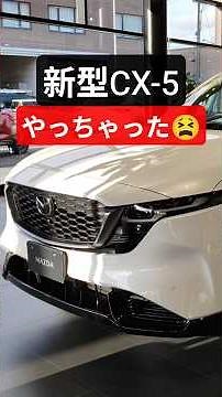 【これはアカン】新型CX-5がコスパ最強説!?2026 New Mazda CX5 Exterior&Interior #cx5 #mazdacx5 #cx5review #shorts