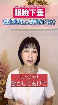 眼瞼下垂…保険適用だけど手術すべき⁉
