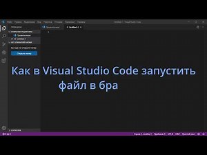 Как в Visual Studio Code запустить файл в браузере