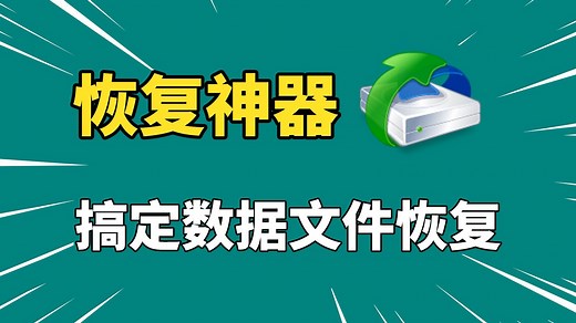 恢复神器！一个软件，解决数据丢失，实现文件恢复！