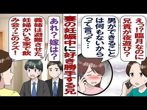【漫画】兄嫁「夫は、私が妊娠中なのに飲みに行くし、家に同僚を連れてくる……つらい」私「はぁ～？ふざけんな！」どうしようもない兄をこらしめるため、家族会議を開催する！