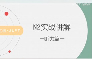 N2真题实战讲解4