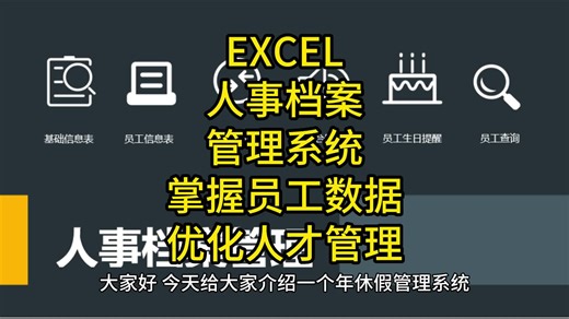 EXCEL人事档案管理系统：掌握员工数据，优化企业人才管理