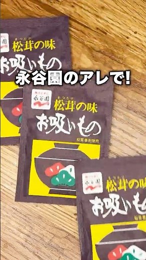 【永谷園ラーメン】松茸の味お吸いもので、激ウマ爆速！塩ラーメン。熱湯を注いで茹でた麺を入れるだけ！麺を食べた後は…