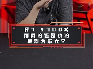 AMD 锐龙R7 9700X用风冷还是水冷，差别大不大？