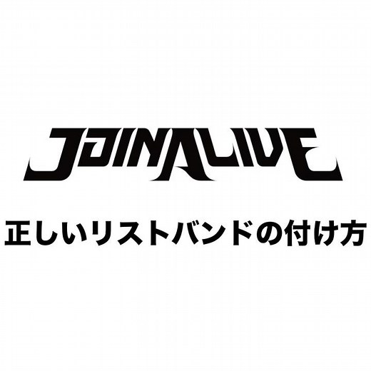 JOIN ALIVE 2026 / リストバンドの正しい付け方