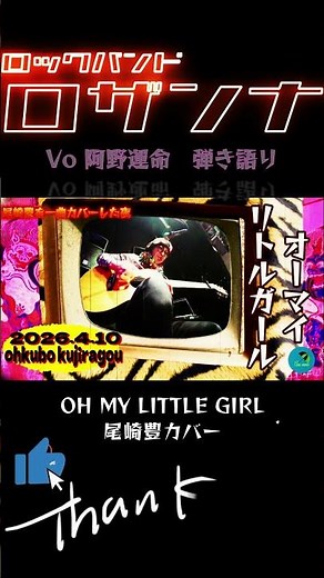 ロザンナボーカル 阿野運命が歌う OH MY LITTLE GIRL#shorts