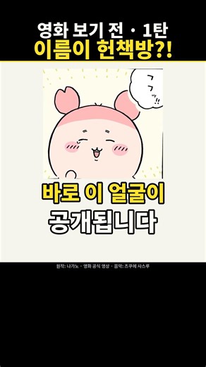 치이카와 영화 보기 전 알아야 할 캐릭터_ #치이카와인어섬의비밀 #치이카와 #치이카와영화 #먼작귀 #헌책방씨 #카니 #모몽가