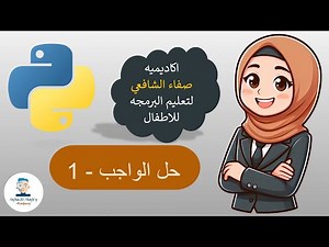 Numbers - Assignment - part 1 - python - arabic - for kids