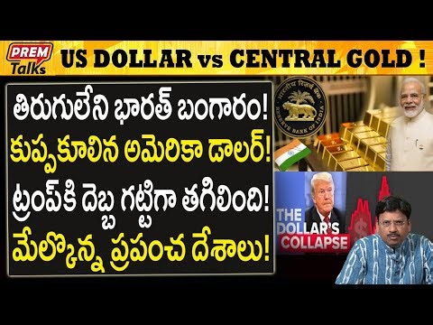 అమెరికా డాలర్ పతనం ! భారత్ బంగారం! Indian Gold Destroyed US Dollar! #PremTalks