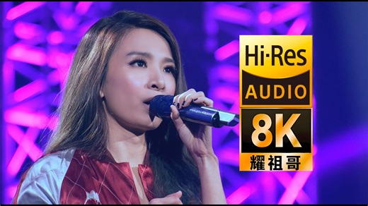 【8K耀祖修复】田馥甄 Hebe《my love》 超美 神级现场 动情演唱！