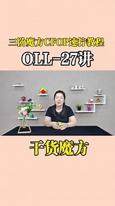 一个公式快速还原魔方进30秒 真是太简单易学了 这样的教程真好 #魔方 #魔方还原 #三阶魔方教程 - 抖音