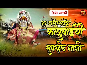 11 Nonstop काळूबाईची देवीची गाणी | Kalubai Songs Marathi | Devi Songs |देवीची गाणी | Devi che Gane