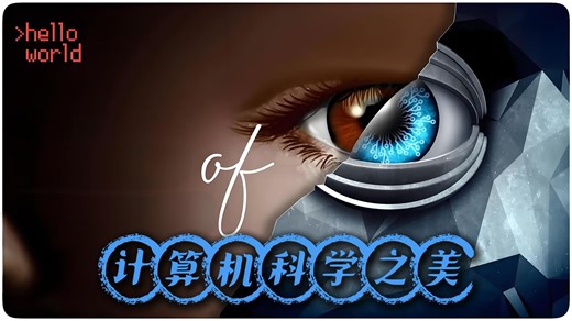 你是否思考过：计算机科学是多么的美妙