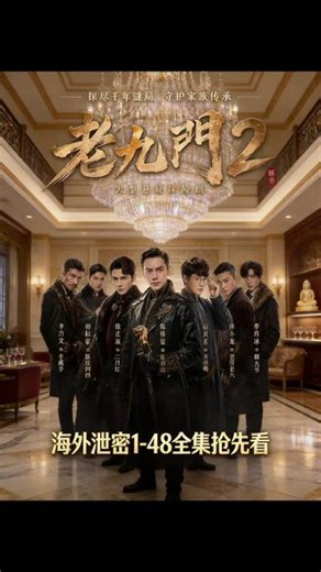 ~U_C23d93Y06qa~《老九门2》1-48全集未删减版，一口气追完太过瘾了。九门齐聚闯隔世楼古墓，机关诡谲、日军虎视眈眈，张启山与吴老狗从对立到并肩，打戏全程高能，民国江湖的侠义与血性直接拉满！#老九门2 #九门#老九门2在哪看 #曾舜晞#老九门2全集