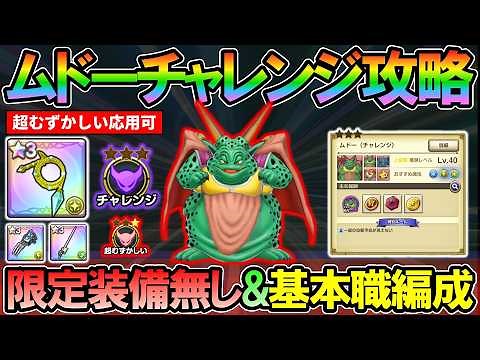 [DQSG] [Extremely Difficult, Applicable] A guide to clearing the Mudo Shrine Challenge without li...