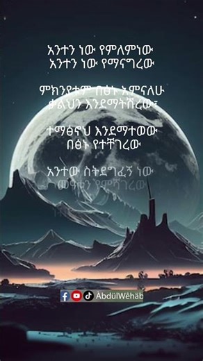 ጌታዬ 🤲 ግጥም part 2 #amharic #ግጥም #shorts