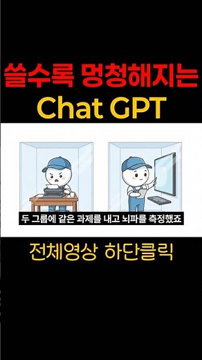 ChatGPT, 쓰면 쓸수록 멍청해지는 기분? 당신의 뇌 주도권을 AI에게 뺏기지 않는 법#chatgpt #ai #챗지피티 #ai교육 #쇼츠 #shorts