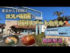 【関東】東京から1時間のコスパ最強リゾートホテル🏖️神奈川で旅行ならここがおすすめ！|ラビスタ観音崎テラス
