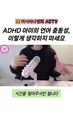 ADHD 아이의 언어 충동성, 이렇게 생각하지 마세요
