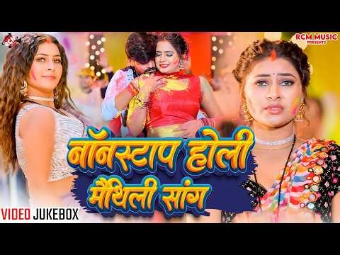 2026 का सुपरहिट मैथिली होली वीडियो | #Nonstop Holi Maithili Song | #Suman Sona | #holisongs