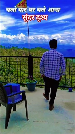 ⛰️⛰️चलो यार घर चले आना #🏔️उत्तराखंड#like⛰️ #troubleshooting #subscribe#shortvideo