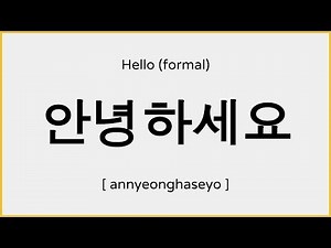 How to say Hello in Korean (formal) / 안녕하세요 발음