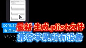 【数码小倪】Apple设备生成.plist文件丨MobileGestalt