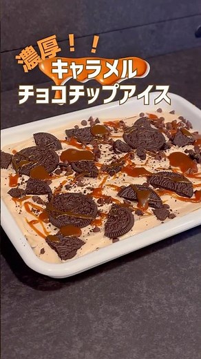 激うますぎてハマっちゃう！濃厚キャラメルチョコチップアイスの作り方#キャラメル #チョコチップ #アイスクリーム #手作りアイス #簡単お菓子レシピ #まいおか研
