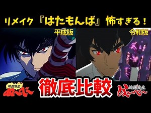 【地獄先生ぬ～べ～】新旧声優比較！時代による違いがすごい！リメイク5話はたもんば比較！ぬーベーアニメ比較/鵺野鳴介：置鮎龍太郎/立野広：白石涼子/稲葉郷子：洲崎綾/はたもんば：黒田崇矢
