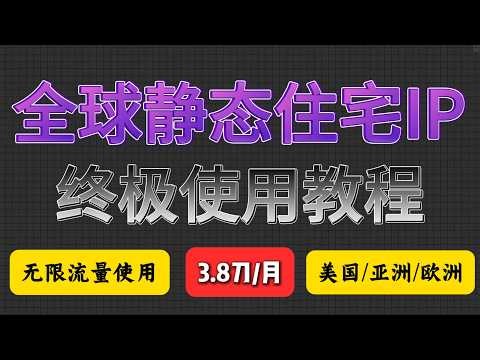 【全球静态住宅IP最详细教程】独享原生静态住宅IP，无限流量使用，跨境电商TK养号必备神器！欧洲美国亚洲ISP节点|住宅IP推荐|静态住宅IP|链式代理|大带宽|美国静态住宅IP