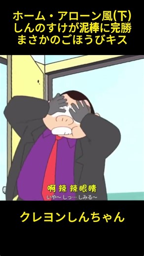 ホーム・アローン風 しんのすけが泥棒に完勝 まさかのごほうびキス#クレヨンしんちゃん #アニメ #面白集 #面白い #anime #お笑い #funny #shorts