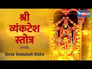 Shree Vynkatesh Stotra | श्री व्यंकटेश स्तोत्र मराठी Shree Venkatesh Stotra in Marathi Orignial