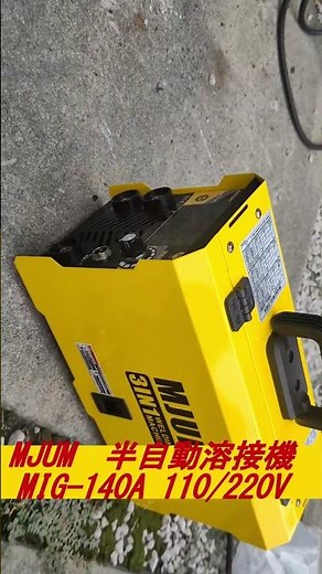 使える家庭用溶接機 MJUM 半自動溶接機 MIG140A ＃100V溶接機＃溶接初心者