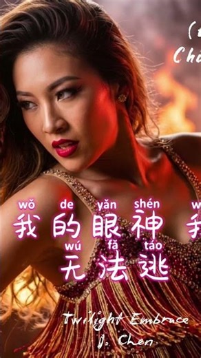 Twilight Embrace · J. Chen – 《心火》Heartfire | 性感中文Rumba舞曲 2026 #夜晚Rumba #性感歌曲 #爱情歌曲 #中文音乐2026