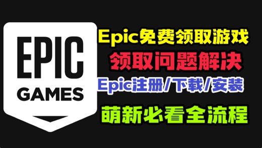 Epic免费领取游戏领取问题解决，Epic注册/下载/安装	萌新必看全流程